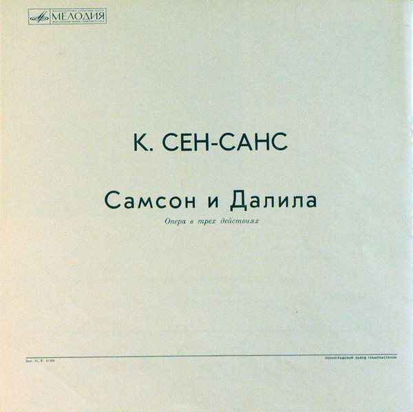 К. Сен-Санс. «Самсон и Далила» - Е. Образцова, П. Доминго