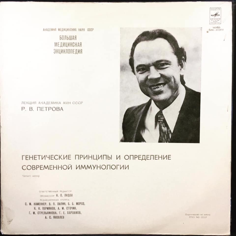"Генетические принципы и определение современной иммунологии". Лекция академика АМН СССР Р. В. Петрова. Читает автор