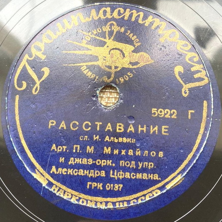 Джаз-оркестр п/у А. Цфасмана — Расставание // Неудачное свидание