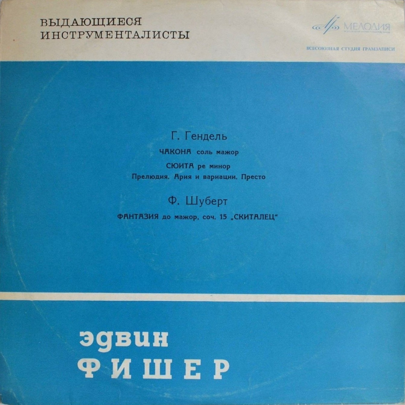 Эдвин ФИШЕР (ф-но)