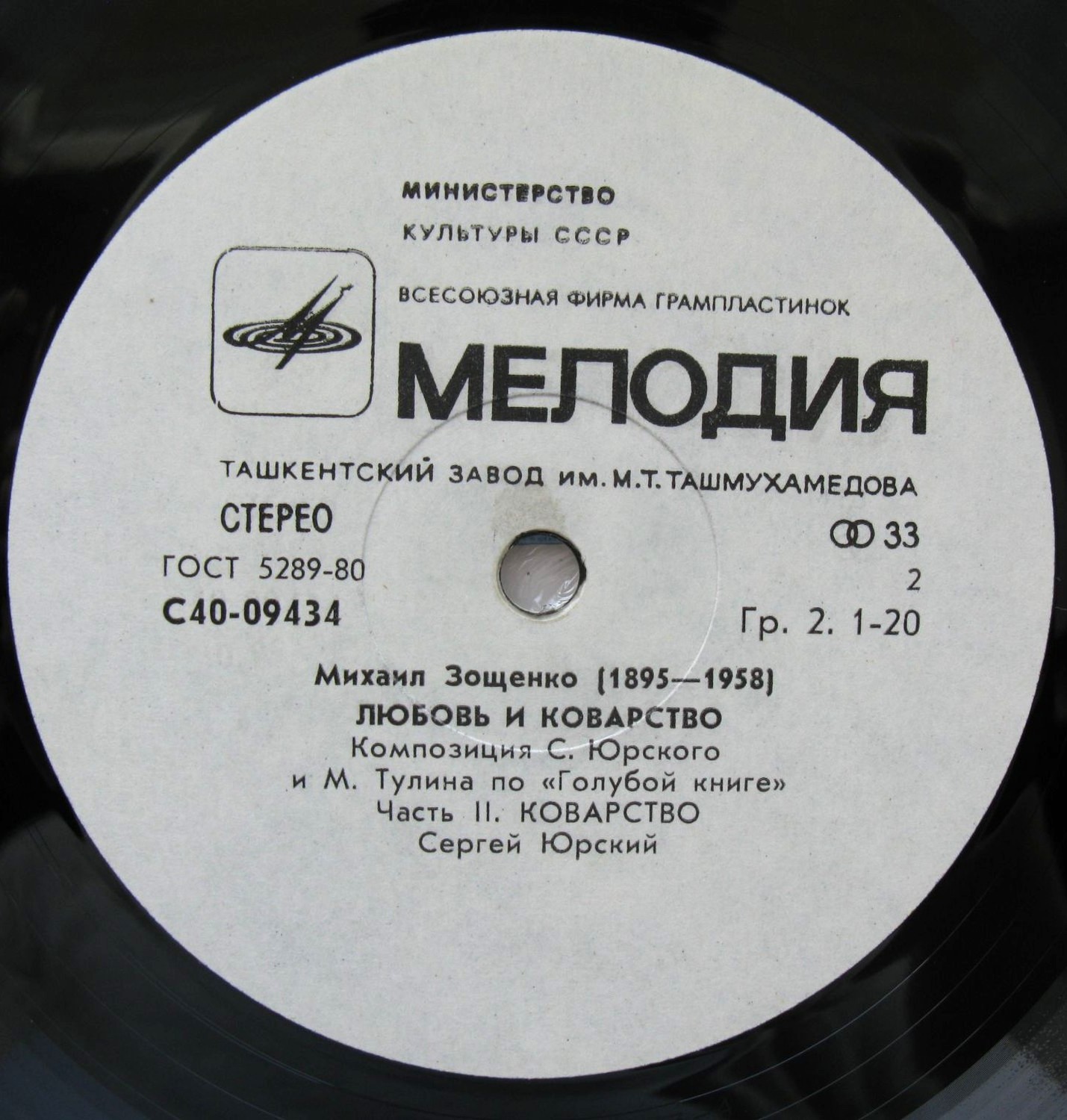 М. ЗОЩЕНКО (1895-1958): Любовь и коварство