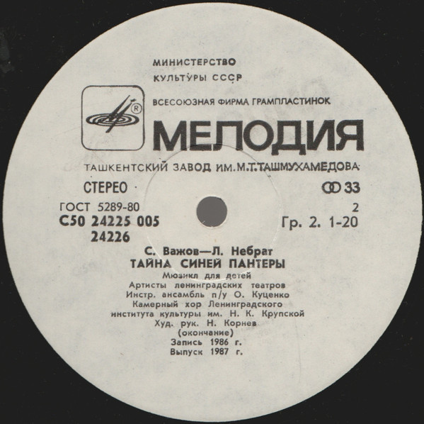 С. ВАЖОВ (1944): "Тайна Синей Пантеры", мюзикл для детей.