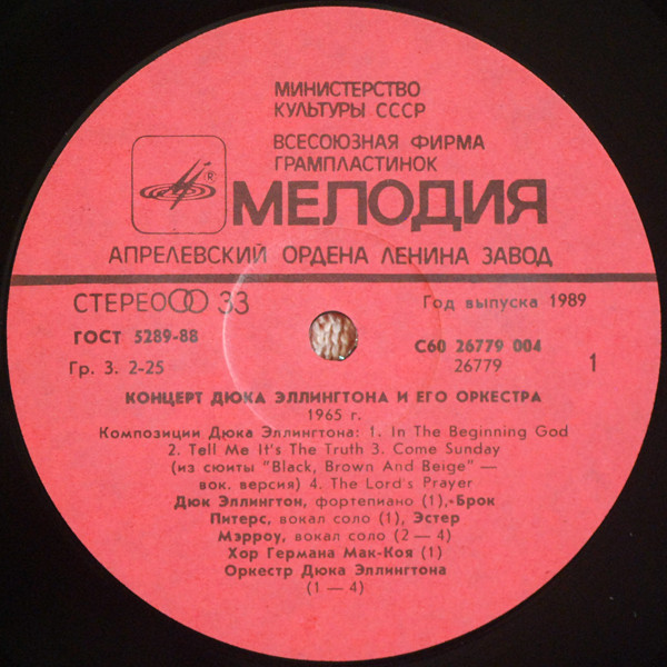 КОНЦЕРТ ДЮКА ЭЛЛИНГТОНА И ЕГО ОРКЕСТРА: 1965 год