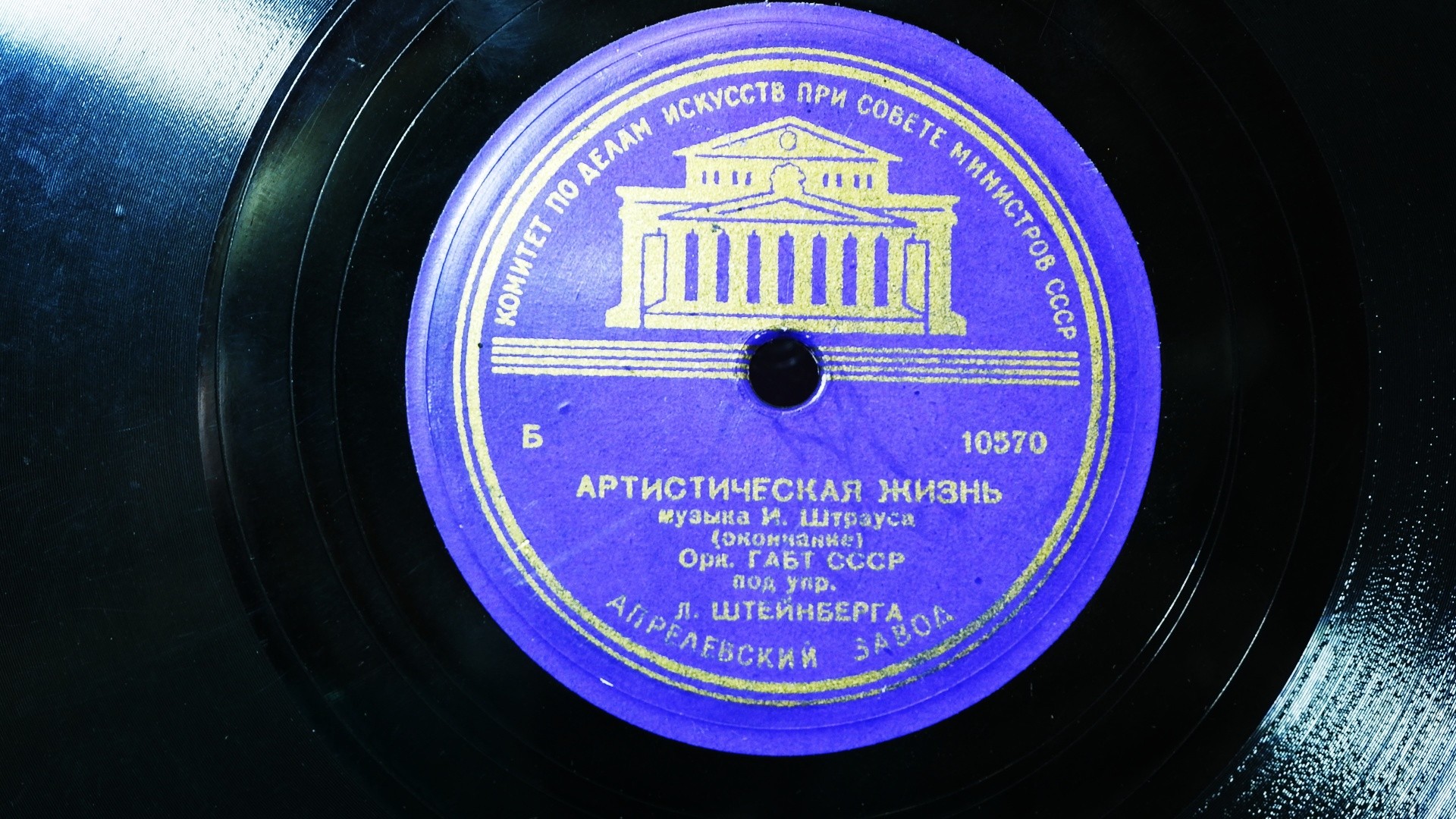 Орк. ГАБТ СССР п/у Л. Штейнберга — И. Штраус: Жизнь артиста, вальс