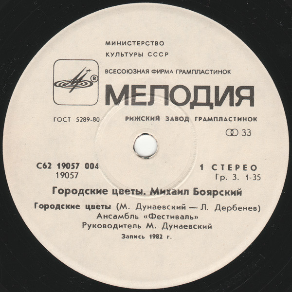 Михаил БОЯРСКИЙ. «Городские цветы»