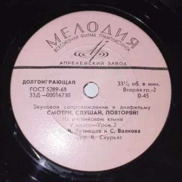 Звуковое сопровождение к диафильму «Смотри, слушай, повторяй!» (на английском языке)