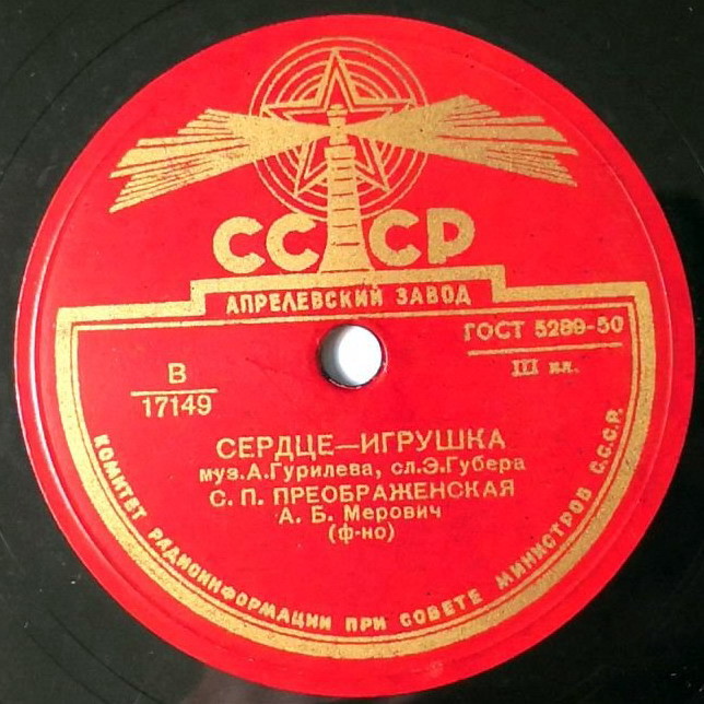 С. Преображенская — Сердце-игрушка / Не скажу никому