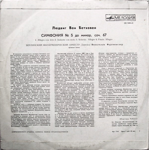 Л. Бетховен: Симфония № 5 до минор, соч. 67 (В. Фуртвенглер)