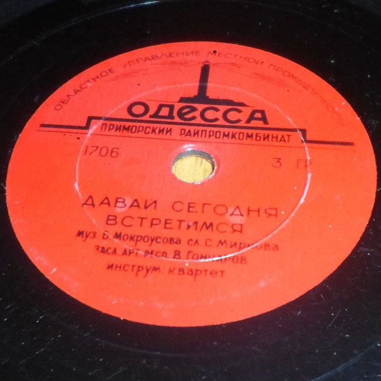 Владимир Гончаров - Давай сегодня встретимся / Ни пуха, ни пера