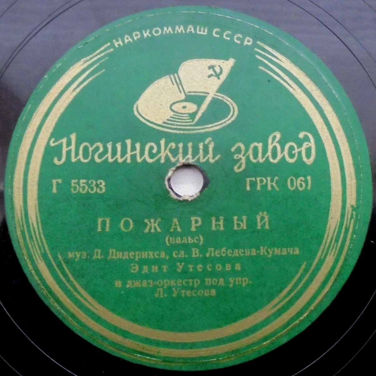 Эдит и Леонид Утесовы – Борода / Пожарный