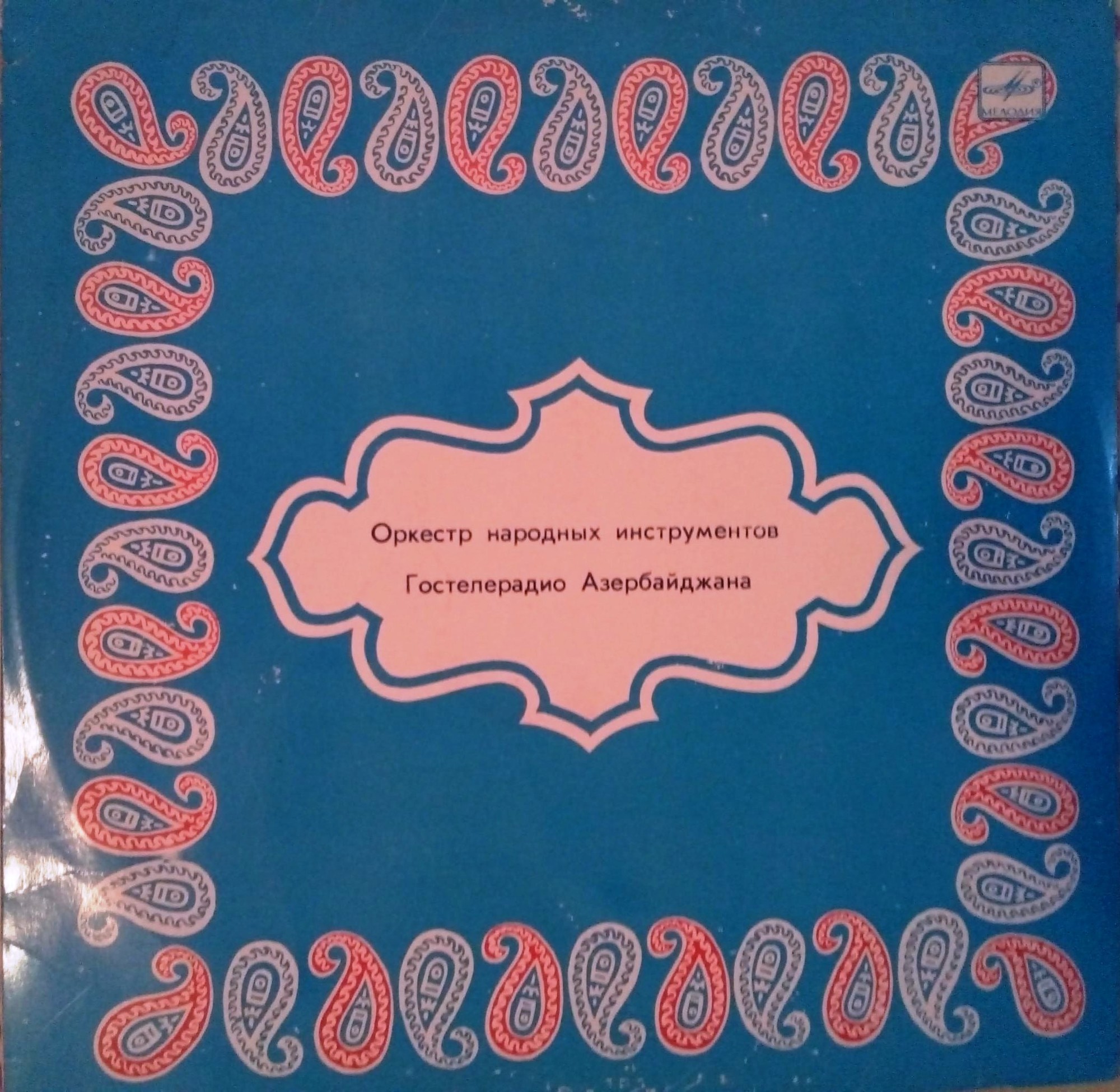 ОРКЕСТР НАР. ИНСТР. ГОСТЕЛЕРАДИО АЗЕРБАЙДЖАНА, худ. рук. Нариман Азимов.