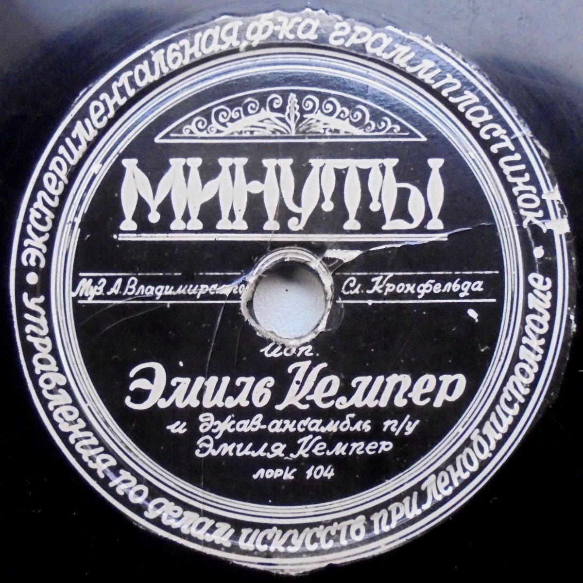 Эмиль Кемпер — Возвращение / Минуты