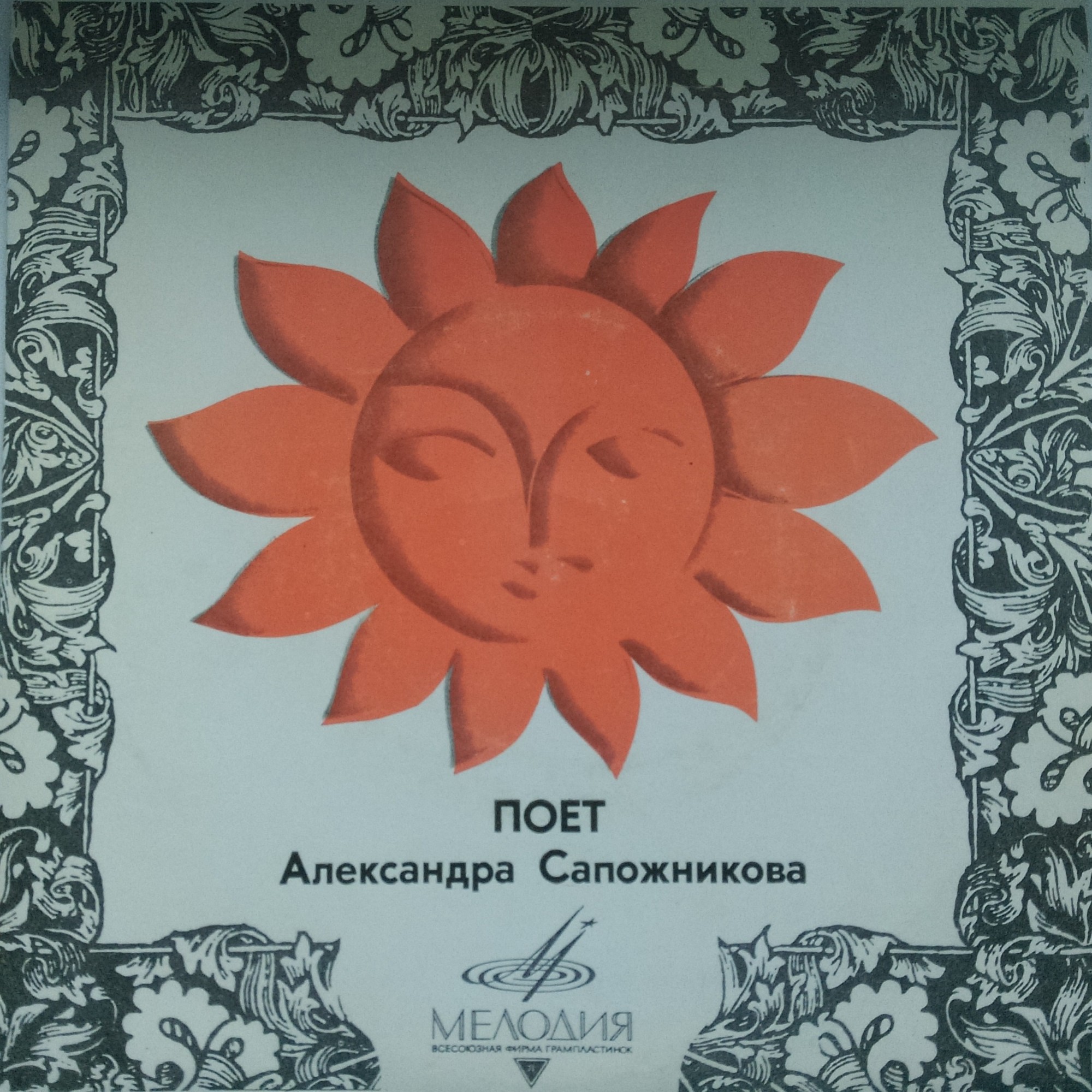 Александра САПОЖНИКОВА