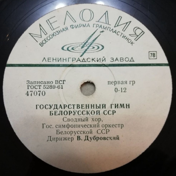 Государственный гимн Белорусской ССР
