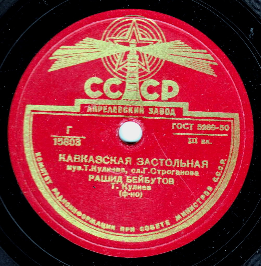 Рашид Бейбутов - Песня нефтяника / Кавказская застольная