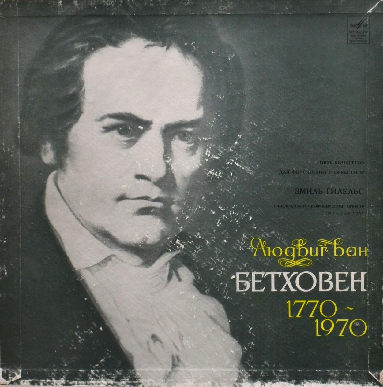 Л. Бетховен: Концерты №№ 1-5 для ф-но с оркестром (Э. Гилельс, Дж. Сэлл)