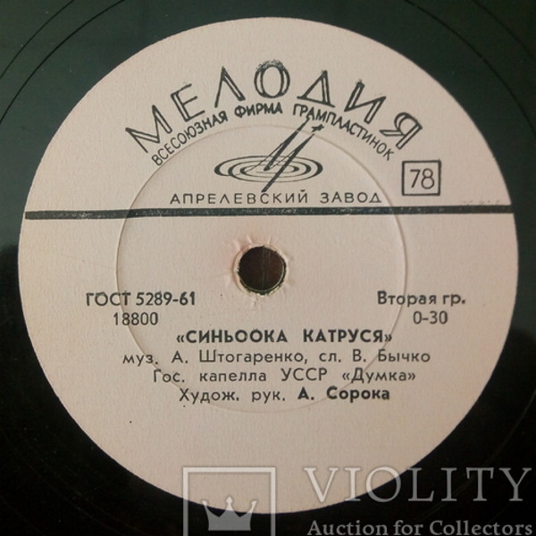 ГОС. ХОРОВАЯ КАПЕЛЛА УССР «ДУМКА», худ. рук. А. Сорока