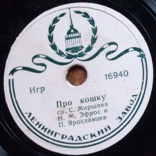 Н. М. Эфрос и П. М. Ярославцев ‎– Про кошку / Охотничья сказка