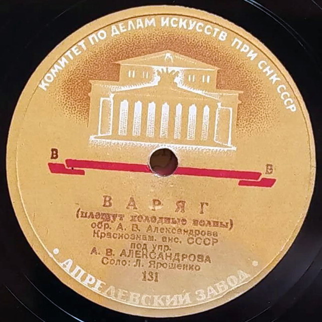Краснознаменный ансамбль — Варяг