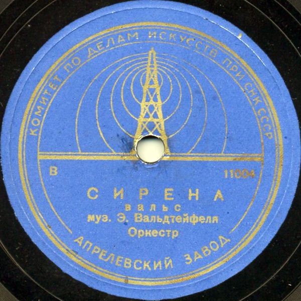 Э. Вальдтейфель - Сирена / Моя мечта