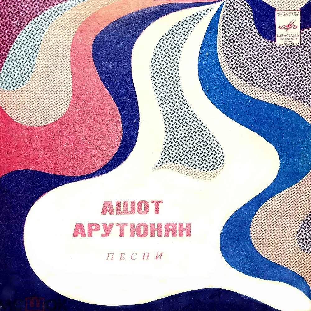 ПЕСНИ Ашота АРУТЮНЯНА