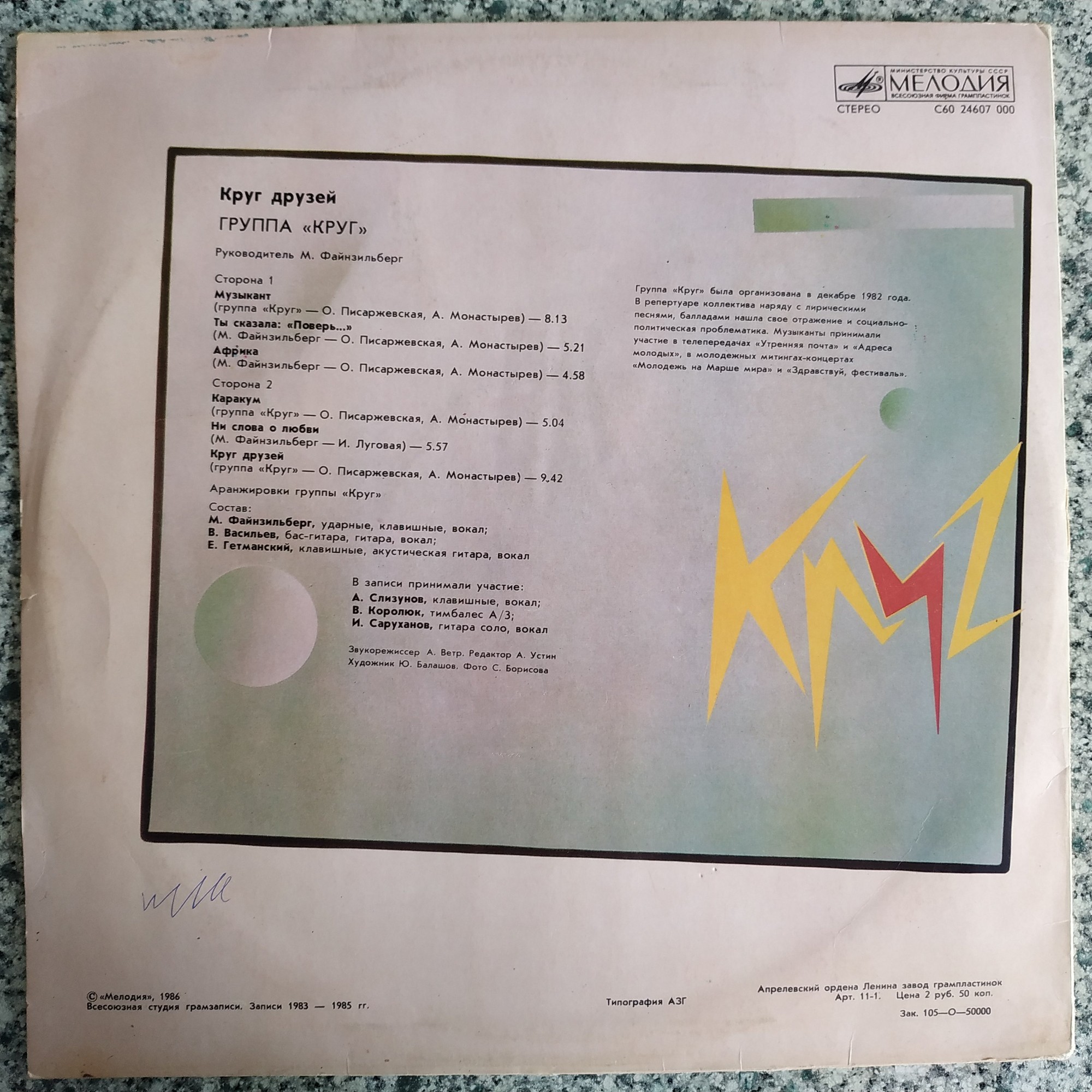 Группа "Круг". «Круг друзей»