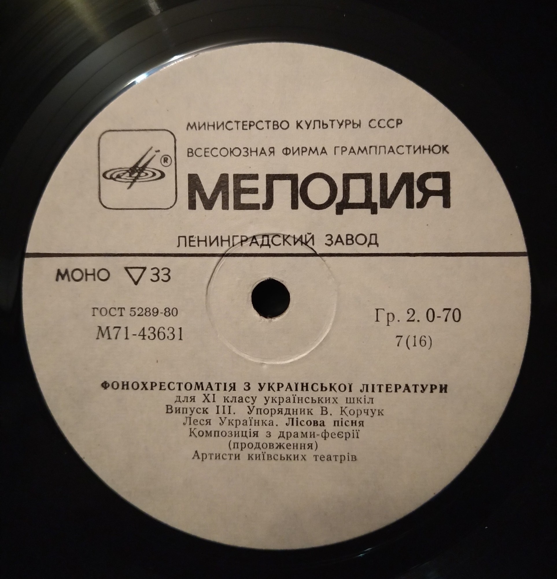 ФОНОХРЕСТОМАТИЯ ПО РОДНОЙ ЛИТЕРАТУРЕ ДЛЯ IX КЛАССА УКРАИНСКИХ ШКОЛ (в трех выпусках, выпуск 3). Составитель В. Корчук