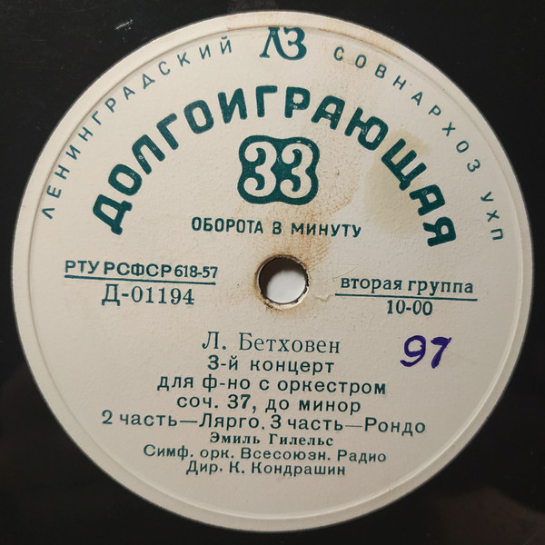 Л. БЕТХОВЕН Концерт № 3 для ф-но с оркестром (Э. Гилельс, СО ВР, К. Кондрашин)