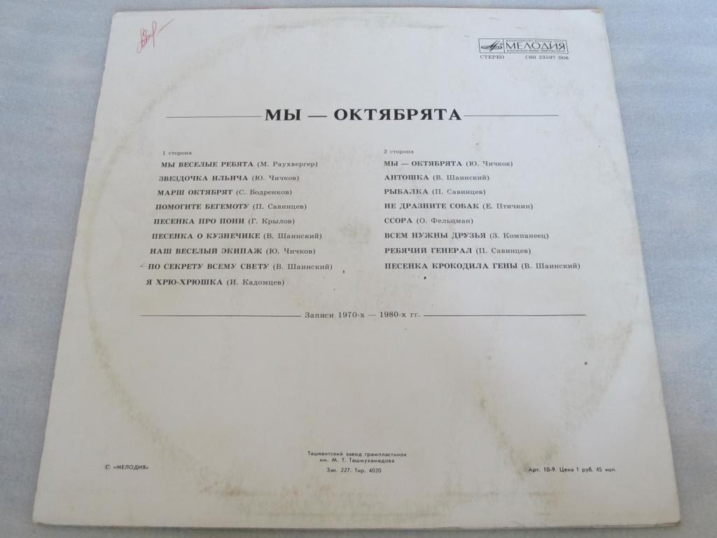 МЫ — ОКТЯБРЯТА