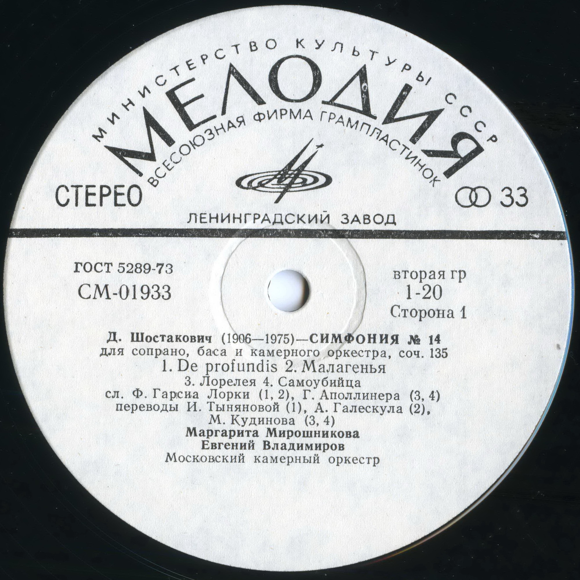 Д. ШОСТАКОВИЧ (1906–1975): Симфония № 14 для сопрано, баса и камерного оркестра, соч. 135 (Р. Баршай)