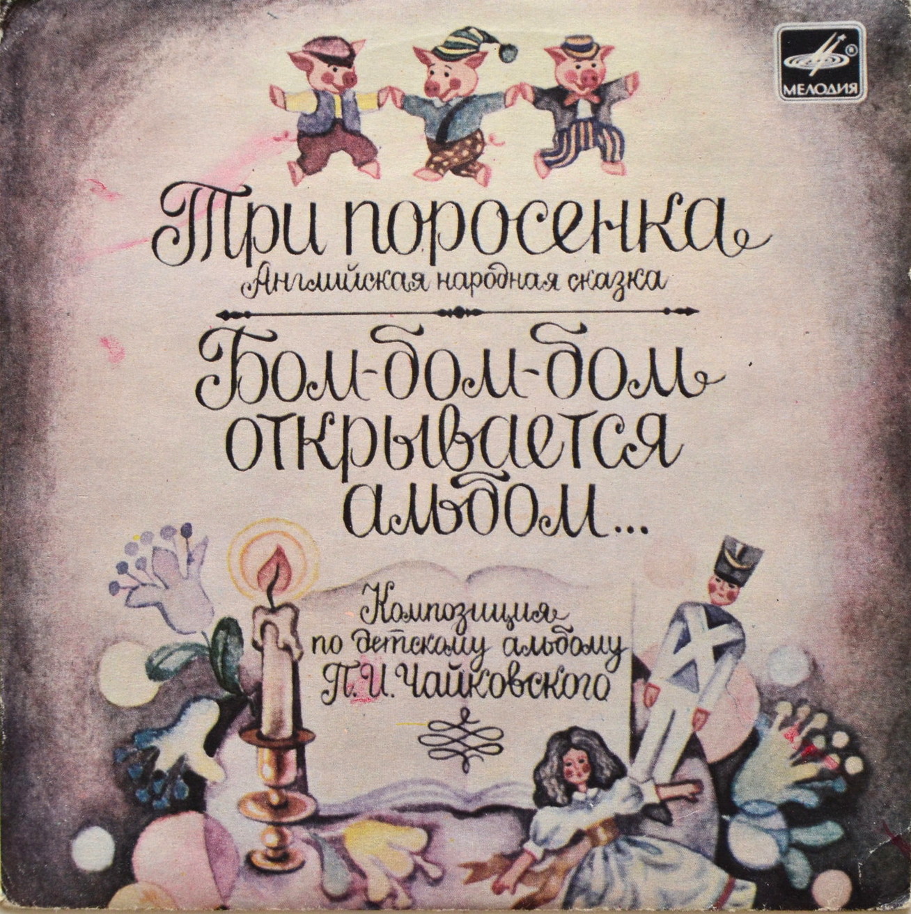 Три поросенка. Бом-бом-бом открывается альбом (сказки)