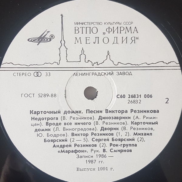 Карточный домик. Песни ВИКТОРА РЕЗНИКОВА