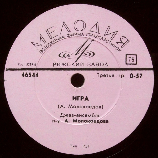 Джаз-ансамбль п-у А. Молокоедова