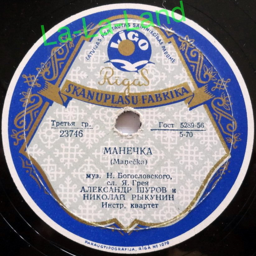 Александр Шуров и Николай Рыкунин - Манечка / Заело