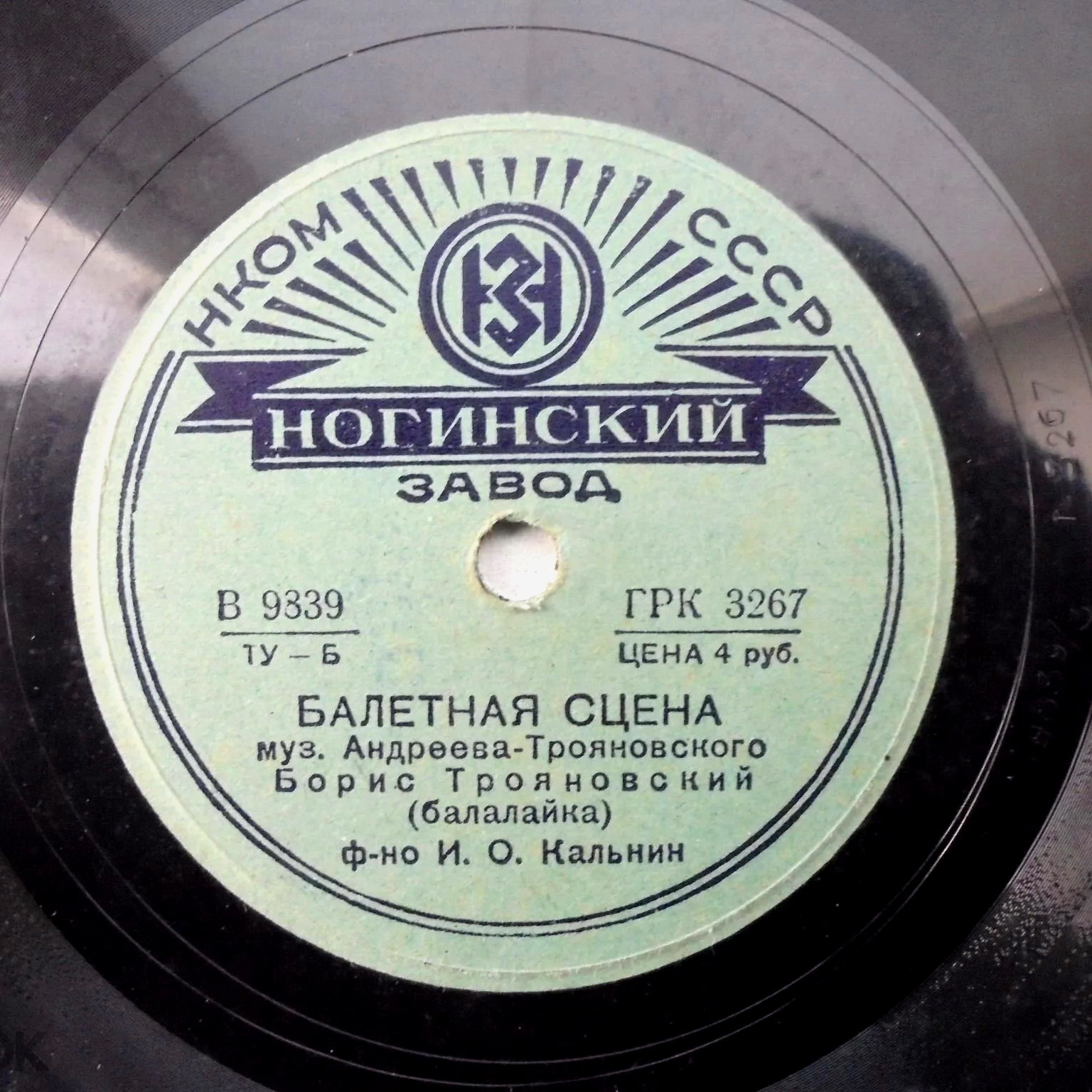 Б. Трояновский (балалайка)