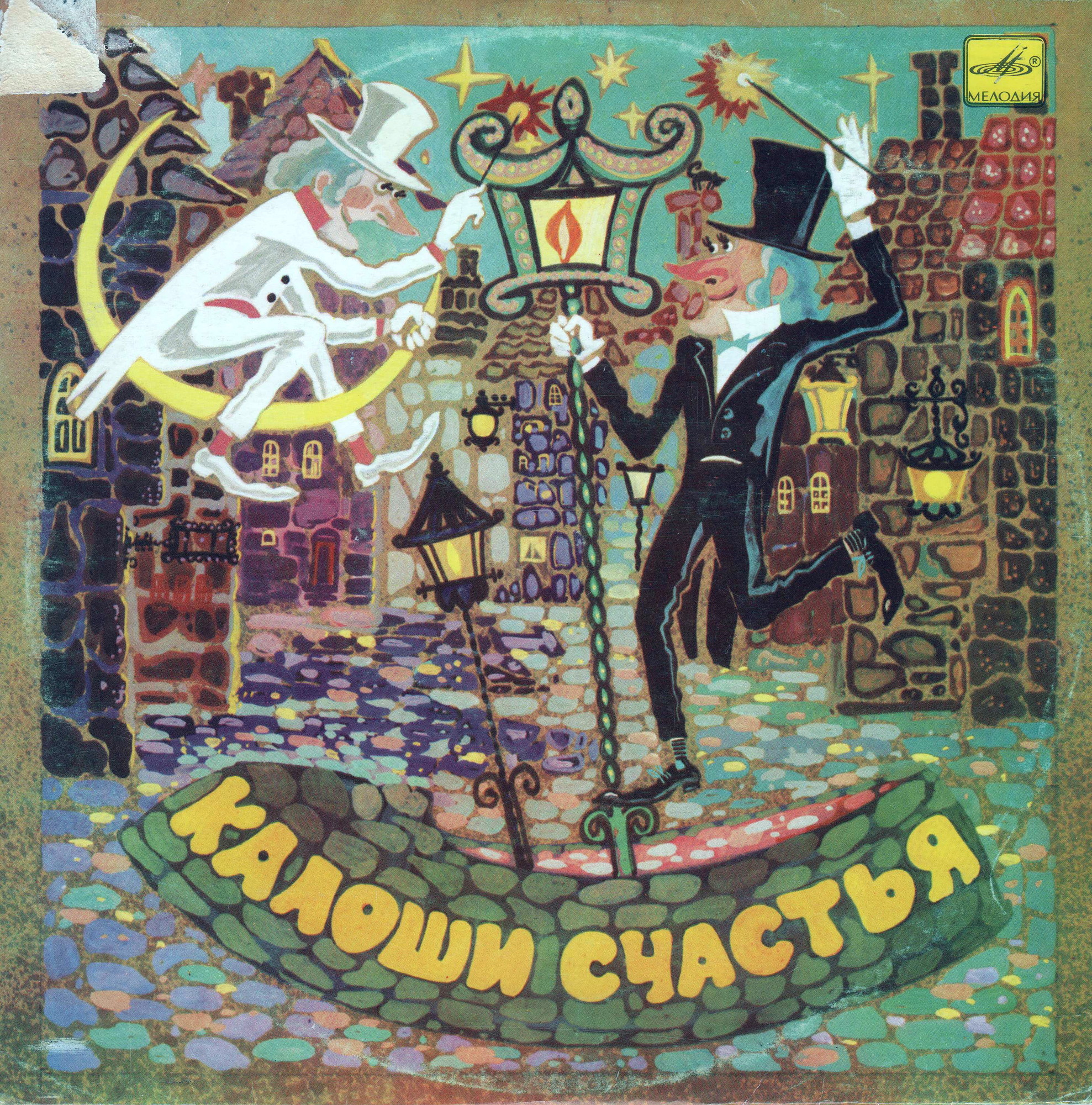 Г. Х. Андерсен. Калоши счастья