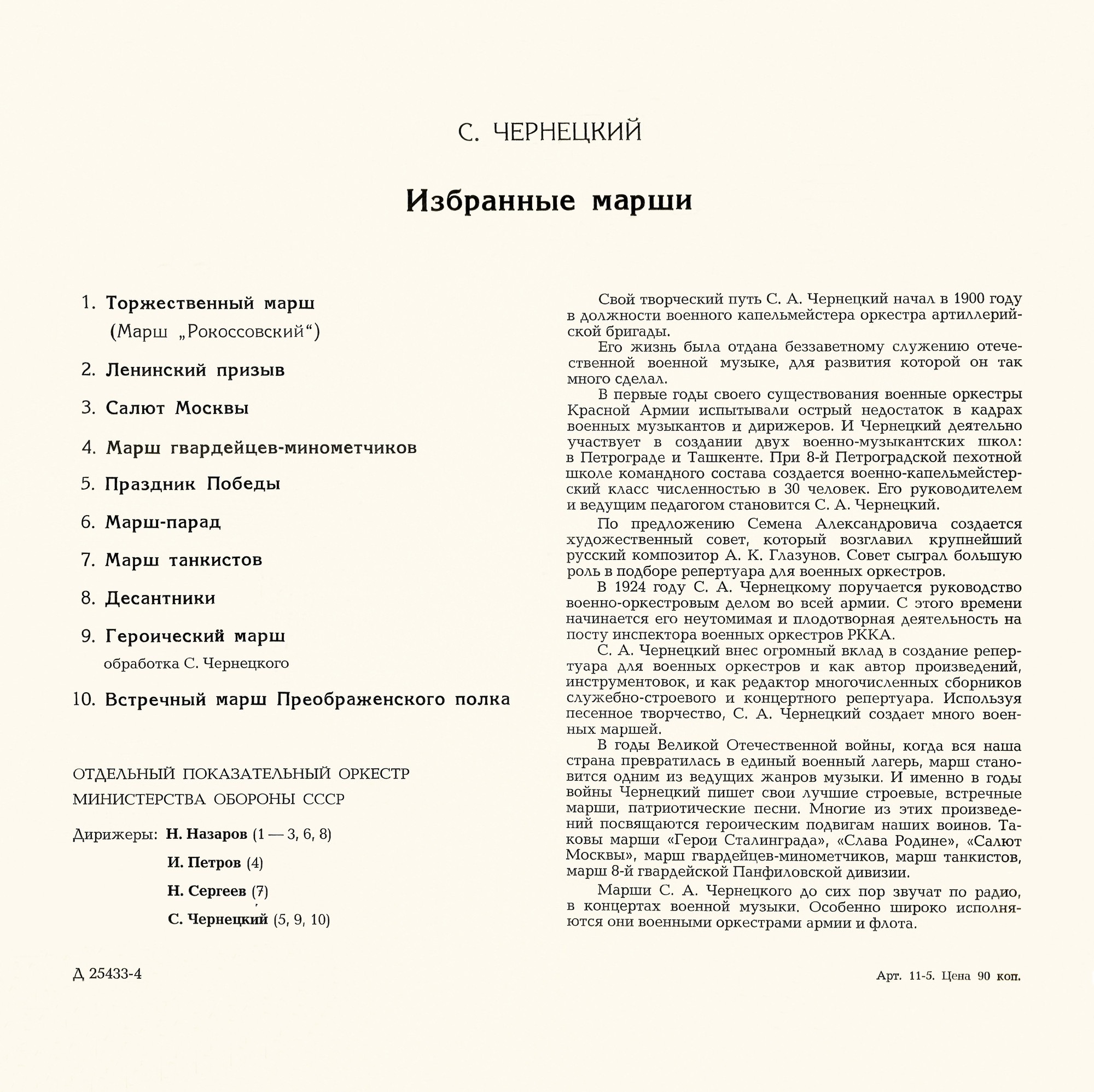 ИЗБРАННЫЕ МАРШИ С. ЧЕРНЕЦКОГО (1881—1950)