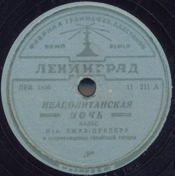 Джаз-оркестр - Неаполитанская ночь / 12 часов ночи