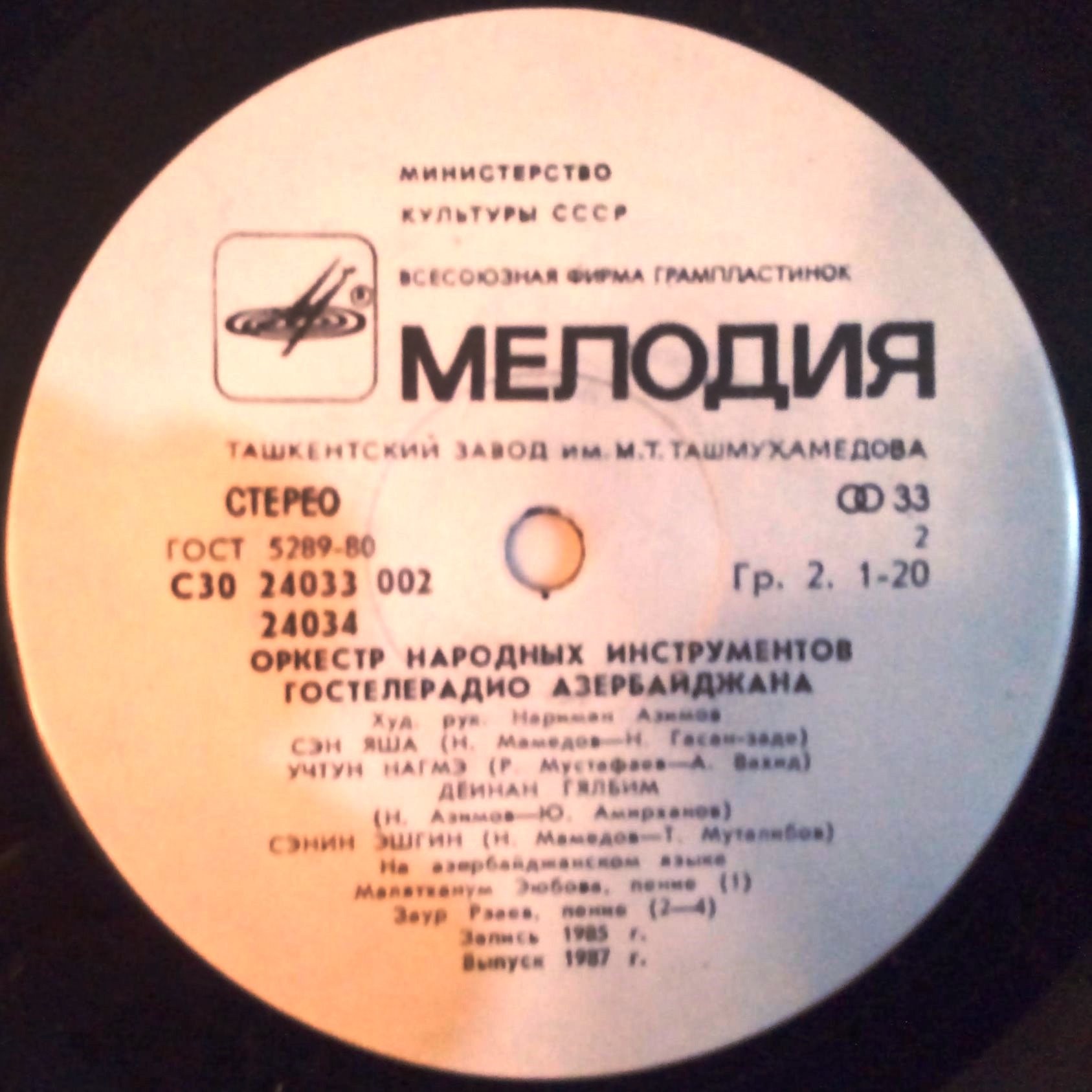 ОРКЕСТР НАР. ИНСТР. ГОСТЕЛЕРАДИО АЗЕРБАЙДЖАНА, худ. рук. Нариман Азимов.