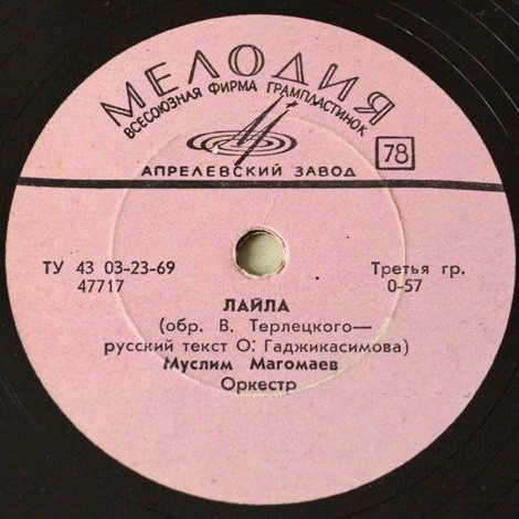 Муслим Магомаев – Лайла / Синяя вечность