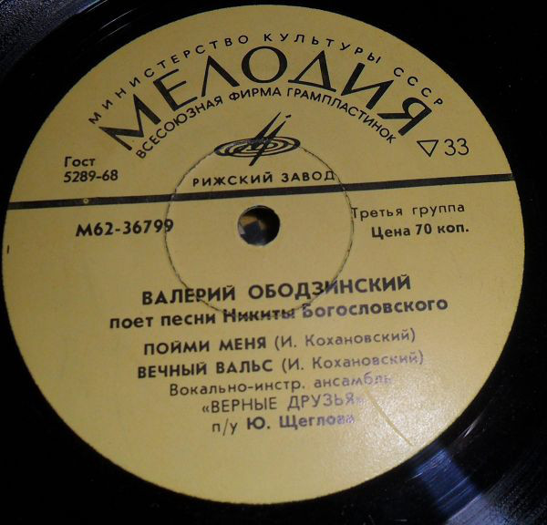 Валерий ОБОДЗИНСКИЙ. Песни Никиты Богословского