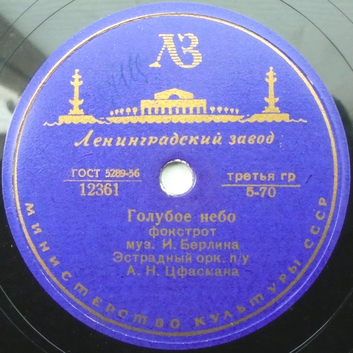 Эстрадный оркестр п/у А. Н. Цфасмана — Мне грустно без тебя / Голубое небо