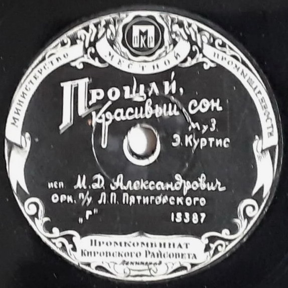 М. Д. Александрович — Прощай, красивый сон / Моя Терезита