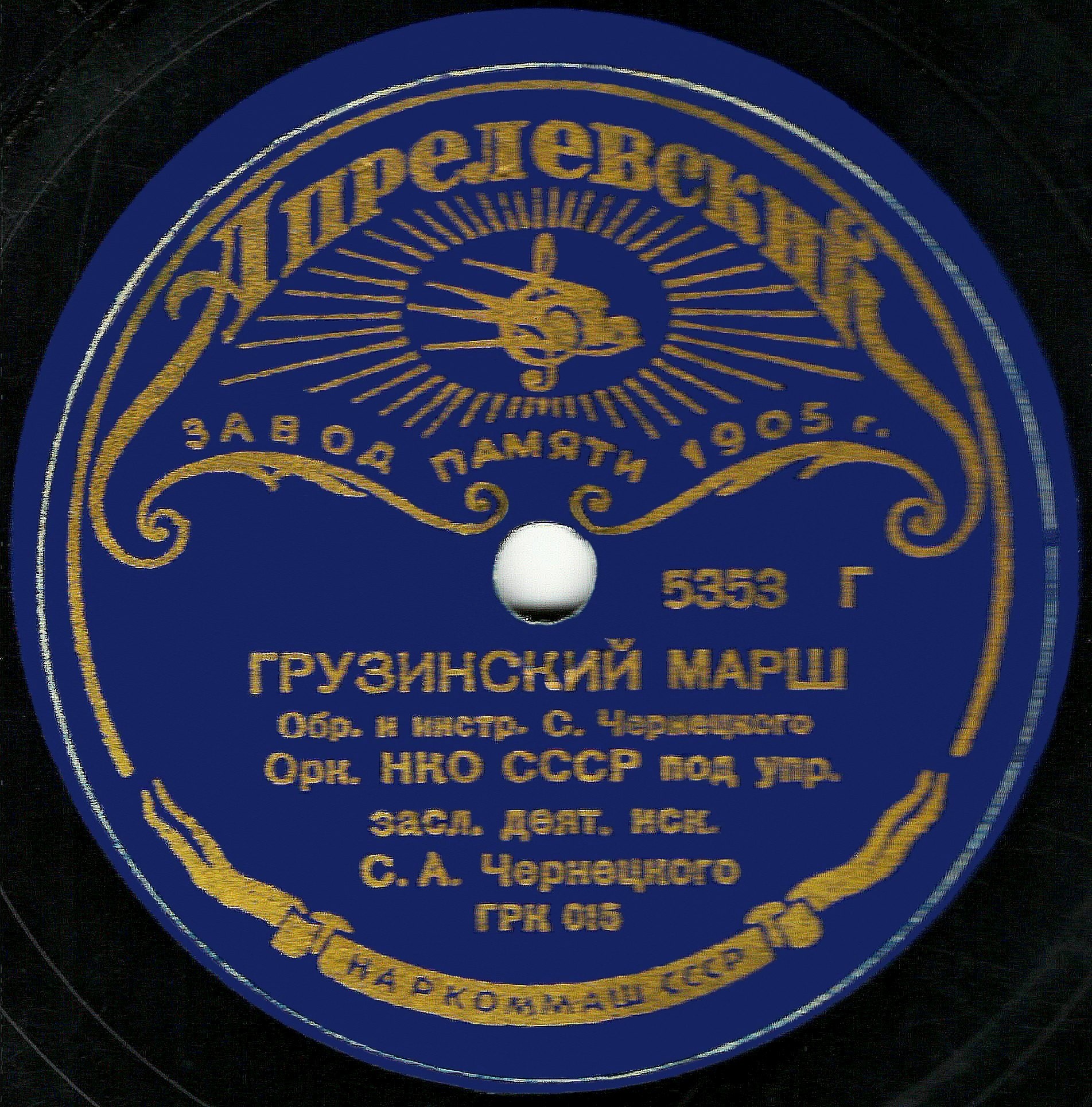Оркестр НКО п/у С. Чернецкого – Грузинский марш / Грузинский колонный марш