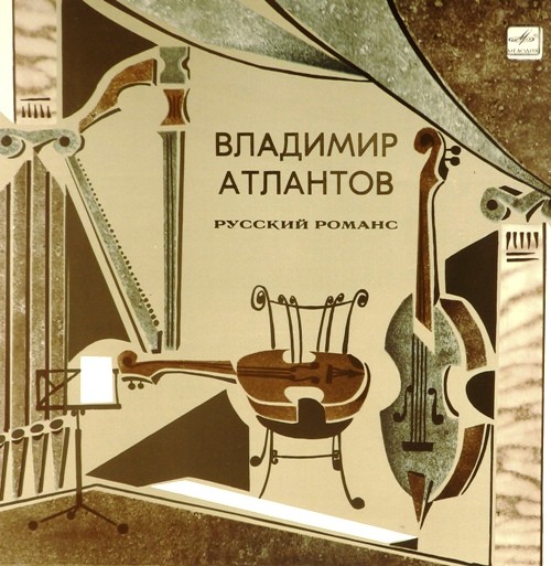 Владимир Атлантов (тенор). Русский романс