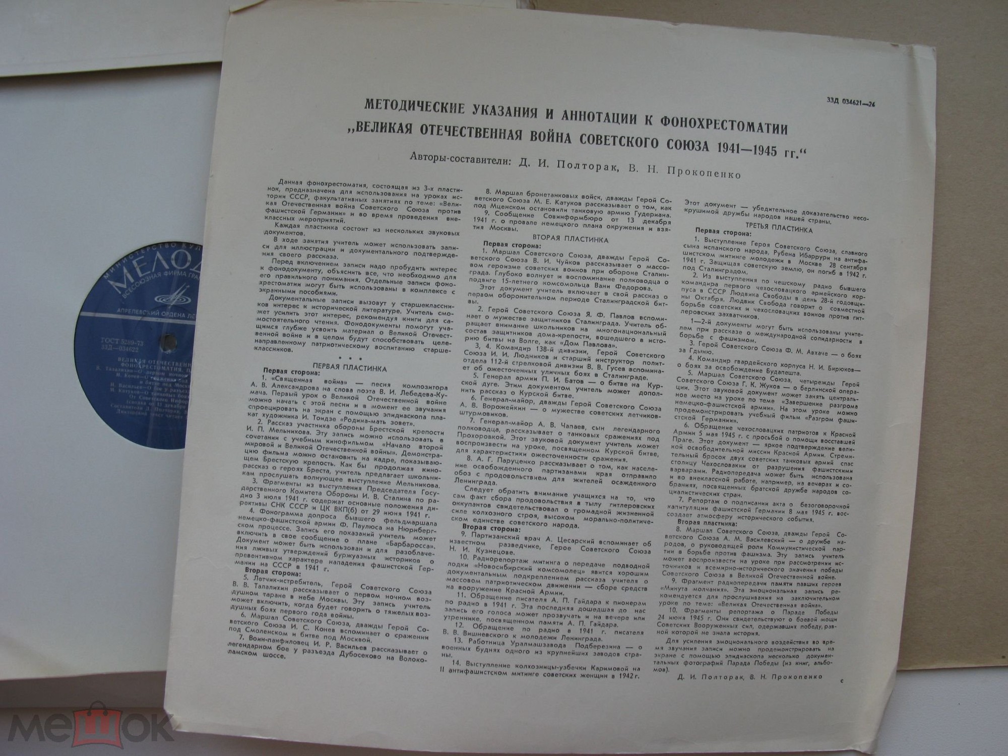 «ВЕЛИКАЯ ОТЕЧЕСТВЕННАЯ ВОЙНА» (фонохрестоматия)