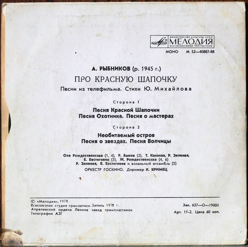 A. РЫБНИКОВ (1945): «Про Красную Шапочку», песни из телефильма (стихи Ю. Михайлова)