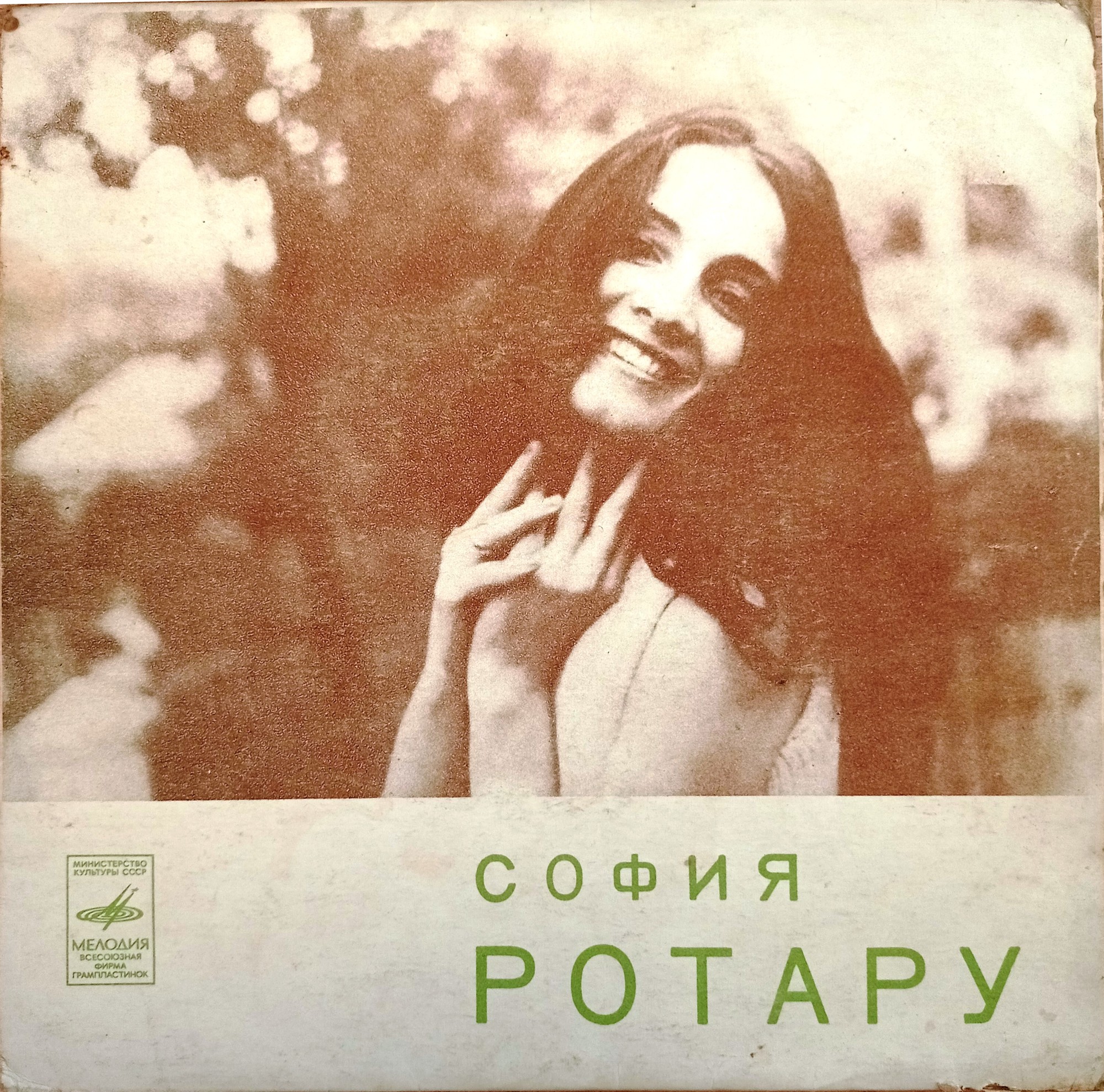 София Ротару