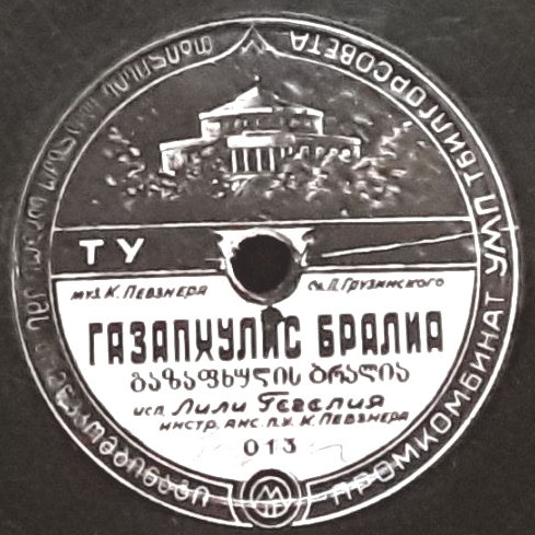 Ну миджаврдеби патара / Газапхулис бралиа