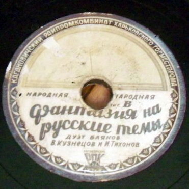 Ю. Хочинский — Вот неприятность // В. Кузнецов, И. Тихонов — Фантазия на русские темы